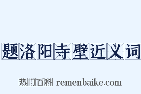 题洛阳寺壁近义词是什么意思的图片